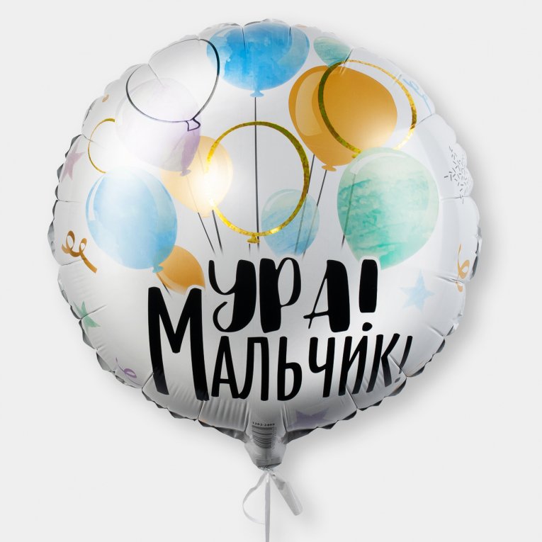 Воздушный шар «Ура! Мальчик!»