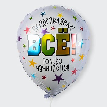 Воздушный шар «Все только начинается!»