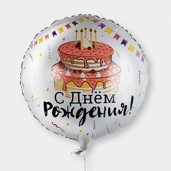 Воздушный шар «С днем Рождения!» (торт)