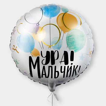 Воздушный шар «Ура! Мальчик!»