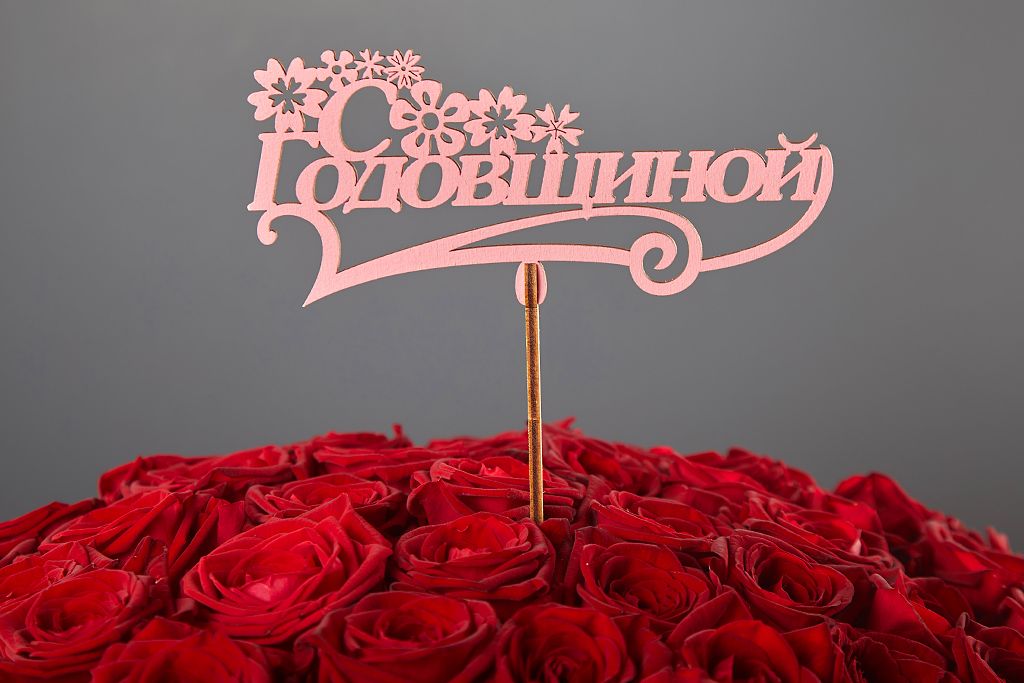 Топпер «С годовщиной»
