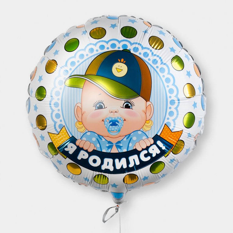 Воздушный шар «Я родился!»