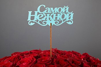 Топпер «Самой нежной»