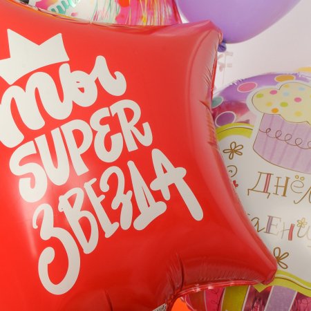 Набор воздушных шаров «Ты super звезда!» (11 шт.)