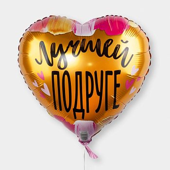 Воздушный шар «Лучшей подруге»