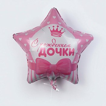 Воздушный шар «С рождением дочки»