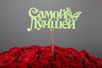 Топпер «Самой лучшей» (зеленая)