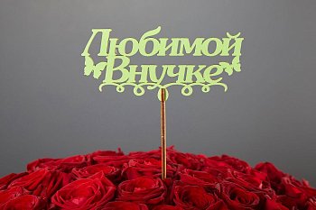 Топпер «Любимой внучке»