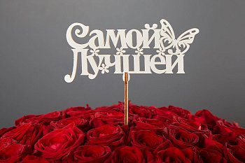 Топпер «Самой лучшей» (белая)
