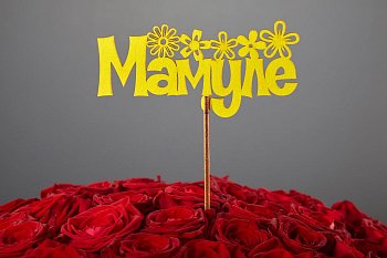 Топпер «Мамуле»
