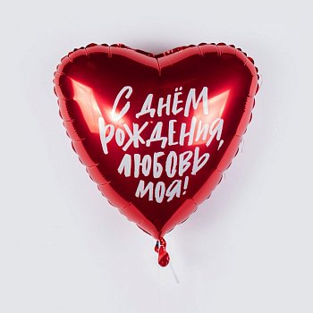 Воздушный шар «С днем рождения, любовь моя!»