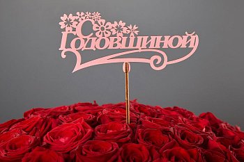 Топпер «С годовщиной»