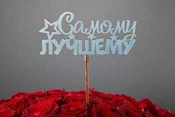 Топпер «Самому лучшему»