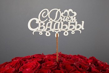 Топпер «С днем свадьбы»