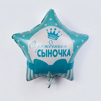 Воздушный шар «С рождением сыночка»