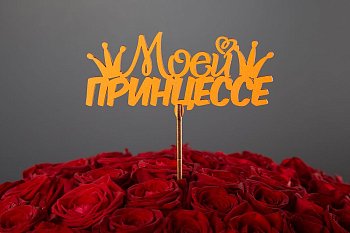 Топпер «Моей принцессе»