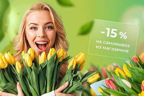 Приди и забери! Скидка 15% на тюльпаны при самовывозе