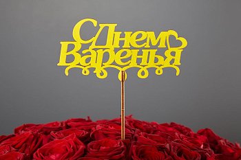 Топпер «С днем варенья»