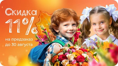 Готовимся к учёбе — скидка 11% на предзаказ цветов на 1-2 сентября